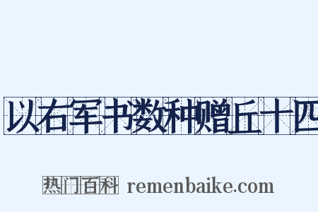 以右军书数种赠丘十四是什么意思的图片